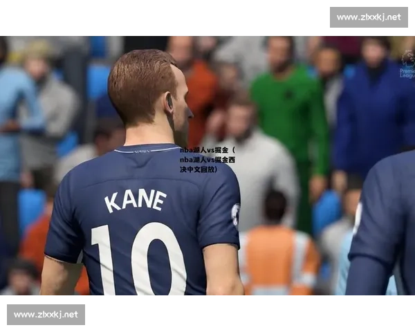 湖人对阵掘金季后赛首战回放解析关键转折与胜负真相全场细节深度复盘